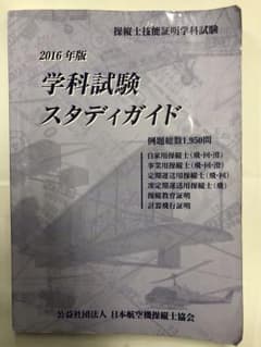 学科試験スタディガイド : 操縦士技能証明学科試験 2016年版のサムネイル