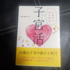 いますぐはじめる子宮活のサムネイル