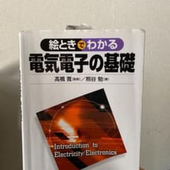 絵ときでわかる電気電子の基礎のサムネイル