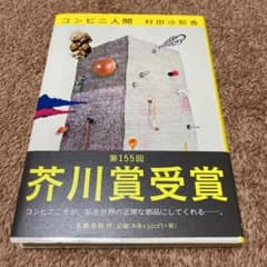 コンビニ人間のサムネイル