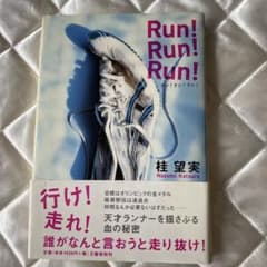 Run! Run! Run! 桂望実 文藝春秋のサムネイル