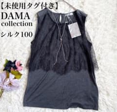 未使用タグ付】シルク100%高級素材 ダーマコレクション ノースリーブ 