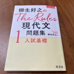 柳生好之のThe Rules現代文問題集1入試基礎のサムネイル
