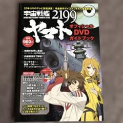 우주 전함 야마토 2199 공식 DVD 가이드북