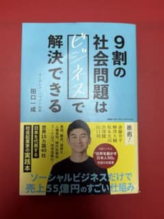 「9割の社会問題は「ビジネス」で解決できる」のサムネイル