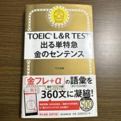 TOEIC L&R TEST 出る単特急 金のセンテンスのサムネイル