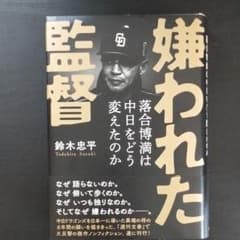 嫌われた監督 落合博満は中日をどう変えたのかのサムネイル
