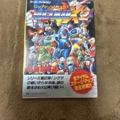 ロックマンX2 必勝攻略法のサムネイル