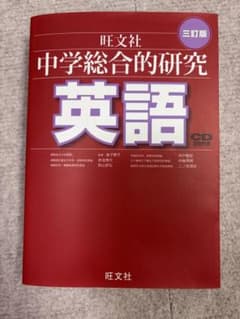 中学総合的研究　英語（CD付き）のサムネイル