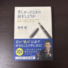 苦しかったときの話をしようか 森岡毅のサムネイル