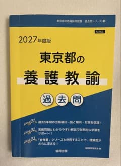 2027年度版 東京都 養護教諭 教員採用試験 過去問のサムネイル