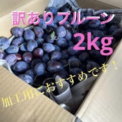 訳ありシュガープルーン　2kgのサムネイル