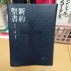 新約聖書 新改訳 詩編つきのサムネイル