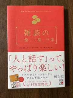 雑談の一流、二流、三流 桐生稔 明日香出版社 コミュニケーションのサムネイル