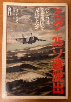 ミグ25ーソ連脱出 ベレンコは、なぜ祖国を見捨てたか ジョン・バロン ミグ25ーソ連脱出 ベレンコは、なぜ祖国を見捨てたか ジョン