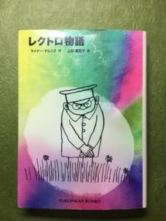 レクトロ物語のサムネイル