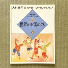 大村典子 ピアノ・ピース・セレクション 18 世界のお国めぐり C 楽譜