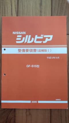 シルビア S15 整備要領書（追補版１）のサムネイル