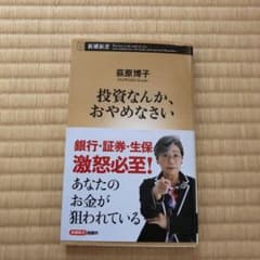 投資なんか、おやめなさいのサムネイル