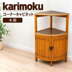 カリモク コーナーキャビネット 木製 収納棚 コーナーラック 扉付き