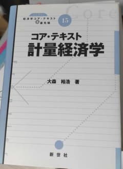 コア・テキスト 計量経済学のサムネイル