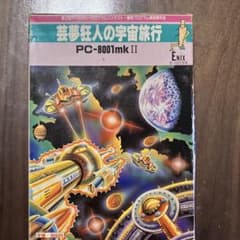 芸夢狂人の宇宙旅行 PC-8001mkII カセットテープ版のサムネイル