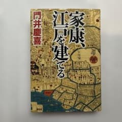 家康、江戸を建てるのサムネイル