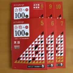 Thumbnail of 進研ゼミ高校講座 Challenge 合格への100題 英語 6冊セット