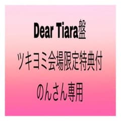 Dear Tiara盤＆ツキヨミ会場限定特典付のサムネイル