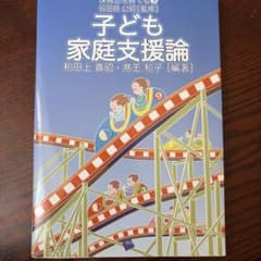 子ども家庭支援論 保育者を育てる9のサムネイル