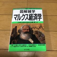 マルクス経済学 : 図解雑学 : 絵と文章でわかりやすい!のサムネイル