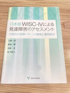 日本版　WISC-IVによる発達障害のアセスメントのサムネイル