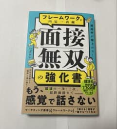 フレームワークで面接無双の強化書のサムネイル