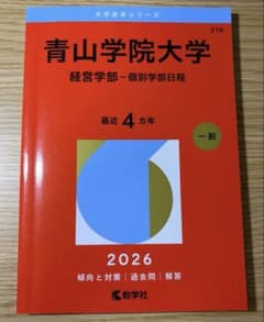 2026 青山学院大学(経営学部―個別学部日程) 赤本のサムネイル
