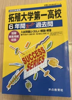 拓殖大学第一高校 6年間スーパー過去問 2022年度用のサムネイル