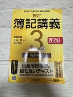 検定簿記講義 3級 商業簿記 2024年度版のサムネイル