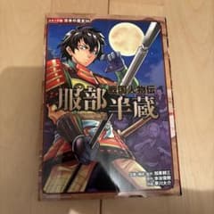戦国人物伝 服部半蔵のサムネイル