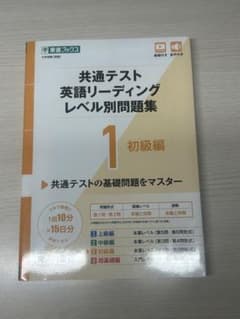 共通テスト 英語リーディング レベル別問題集 1 初級編のサムネイル