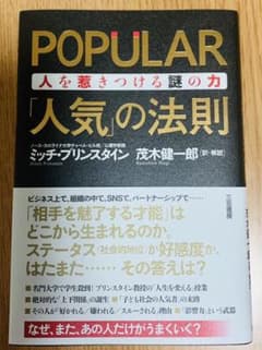 POPULAR 「人気」の法則 人を惹きつける謎の力のサムネイル