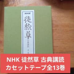 NHK「古典講読 歎異抄」親鸞　安良岡康作 綱島初子　 CD13枚組BOXセット NHK 徒然草 古典講読 カセットテープ全13巻 - メルカリ