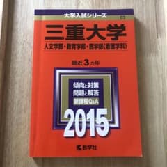 三重大学 人文学部・教育学部・医学部〈看護学科〉 2015年版のサムネイル