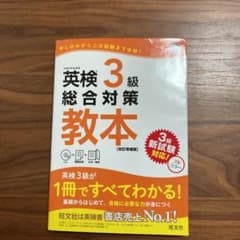 英検3級総合対策教本 改訂増補版のサムネイル