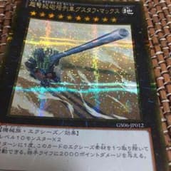 遊戯王 グスタフ マックス ゴルシクのサムネイル