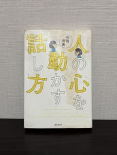 人の心を動かす話し方 和田裕美のサムネイル