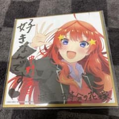 【こじまる様専用】五等分の花嫁 映画入場者特典 色紙 中野五月のサムネイル