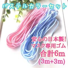 【安心の日本製】マスクゴム合計６m＜ピンク&水色／パステルカラーセット＞のサムネイル