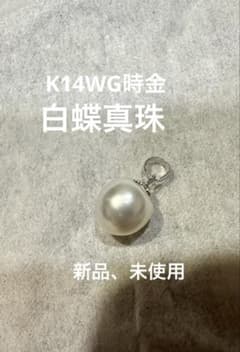 白蝶真珠 ペンダントトップ K14WG地金 新品、未使用 - メルカリ
