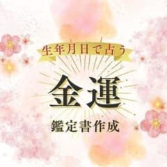 【金運】生年月日で徹底解説｜金運の流れを読み解く　オーダーメイド鑑定書のサムネイル