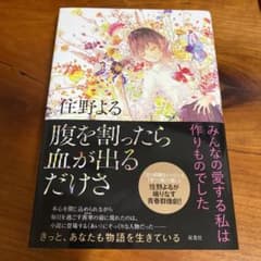 腹を割ったら血が出るだけさのサムネイル