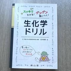 生化学ドリル : スッキリわかる!グングン身につく!のサムネイル